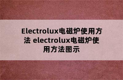 Electrolux电磁炉使用方法 electrolux电磁炉使用方法图示